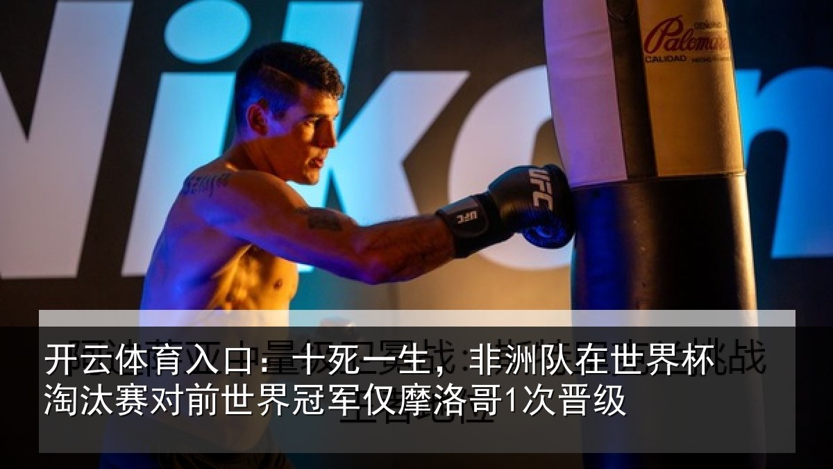 开云体育入口:十死一生,非洲队在世界杯淘汰赛对前世界冠军仅摩洛哥1次晋级