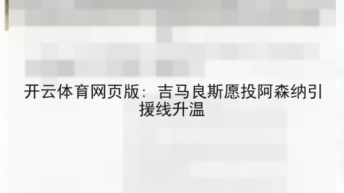 开云体育网页版: 吉马良斯愿投阿森纳引援线升温