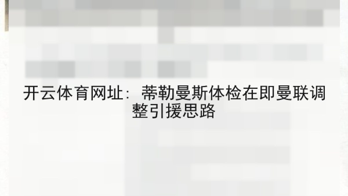 开云体育网址: 蒂勒曼斯体检在即曼联调整引援思路