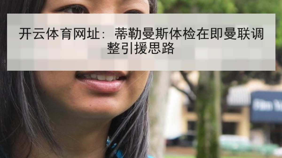 开云体育网址: 蒂勒曼斯体检在即曼联调整引援思路