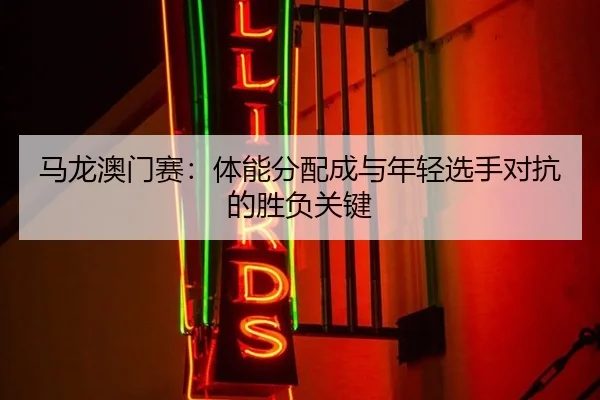 ma-long-ao-men-sai-ti-neng-fen-pei-cheng-yu-nian-qing-xuan-shou-dui-kang-de-sheng-fu-guan-jian-2-501.jpg