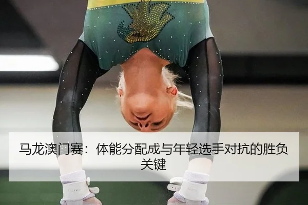 ma-long-ao-men-sai-ti-neng-fen-pei-cheng-yu-nian-qing-xuan-shou-dui-kang-de-sheng-fu-guan-jian-3-506.jpg