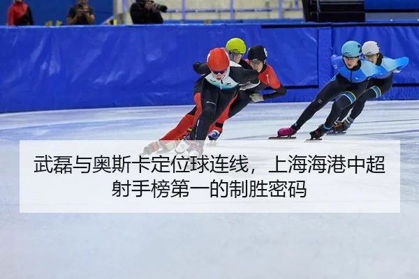 wu-lei-yu-ao-si-ka-ding-wei-qiu-lian-xian-shang-hai-hai-gang-zhong-chao-she-shou-bang-di-yi-de-zhi-sheng-mi-ma-2-338.jpg