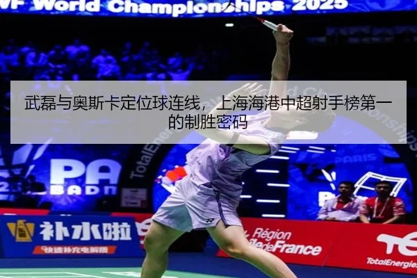 wu-lei-yu-ao-si-ka-ding-wei-qiu-lian-xian-shang-hai-hai-gang-zhong-chao-she-shou-bang-di-yi-de-zhi-sheng-mi-ma-3-668.jpg