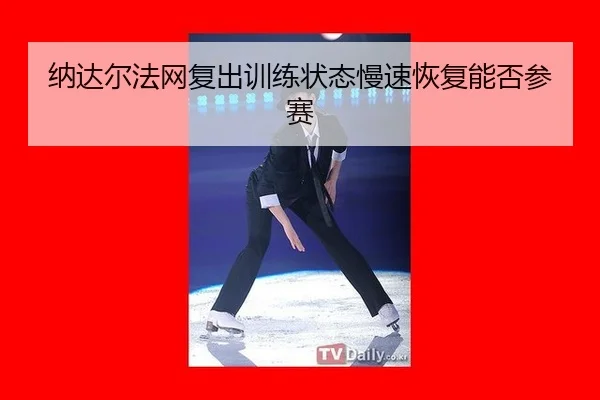 na-da-er-fa-wang-fu-chu-xun-lian-zhuang-tai-man-su-hui-fu-neng-fou-can-sai-3-427.jpg