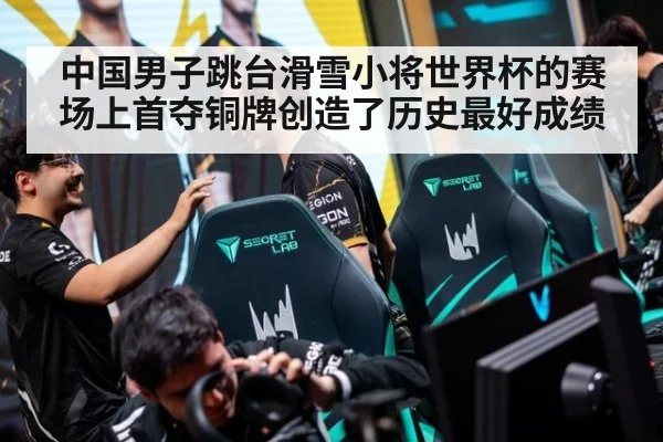 中国男子跳台滑雪小将世界杯的赛场上首夺铜牌创造了历史最好成绩