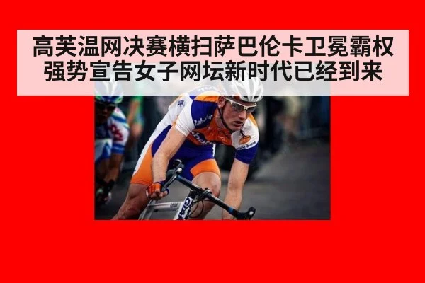高芙温网决赛横扫萨巴伦卡卫冕霸权强势宣告女子网坛新时代已经到来