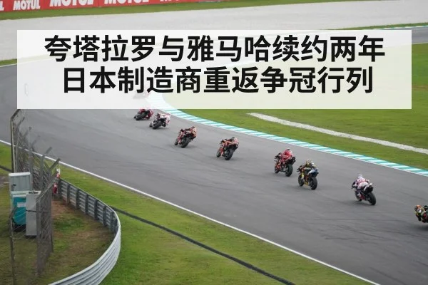 夸塔拉罗与雅马哈续约两年日本制造商重返争冠行列