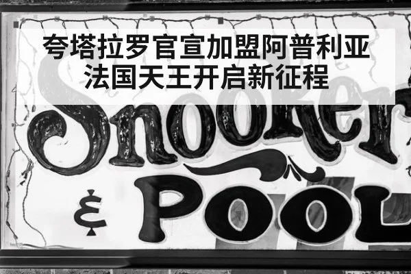 夸塔拉罗官宣加盟阿普利亚 法国天王开启新征程