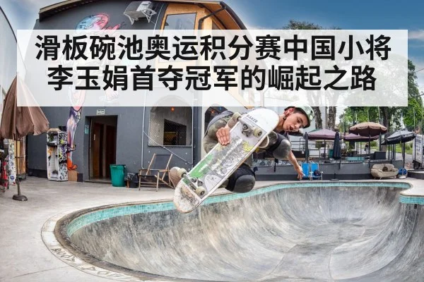 滑板碗池奥运积分赛中国小将李玉娟首夺冠军的崛起之路
