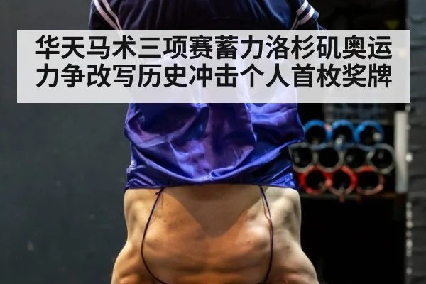 华天马术三项赛蓄力洛杉矶奥运 力争改写历史冲击个人首枚奖牌