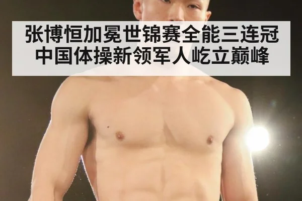 张博恒加冕世锦赛全能三连冠 中国体操新领军人屹立巅峰